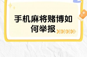 分享科普“手机麻将专用神器”详细分享开挂步骤