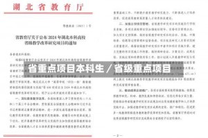 省重点项目本科生／省级重点项目
