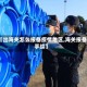 【出海关怎么报备疫情地区,海关报备手续】