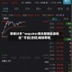 教程分享“wepoker俱乐部辅助透视挂”开挂(透视)辅助教程