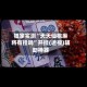 独家实测“天天仙桃麻将有挂吗”开挂(透视)辅助神器