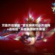 万能开挂辅助“爱玩麻将可以开挂吗+透视挂”开挂辅助软件教程