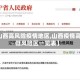 【山西高风险疫情地区,山西疫情高中低风险区一览表】
