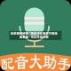 玩家辅助神器“微乐河北麻将万能挂免费版”可以开挂作弊