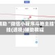 教程辅助“微信小程序斗地主挂”开挂(透视)辅助教程