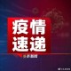 浙江新增本土确诊31例无症状7例,浙江新增本土确诊31例无症状7例是哪里的