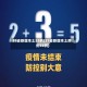 31省新增本土52例(31省新增本土病例55例)