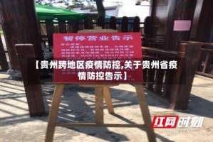 【贵州跨地区疫情防控,关于贵州省疫情防控告示】