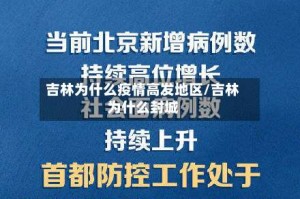 吉林为什么疫情高发地区／吉林为什么封城