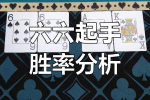 分享科普“德扑胜率图”确实果然有挂