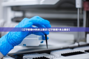31省新增本土49例,31省新增本土5例7