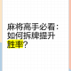 玩家必看教程“手机雀神麻将胜率提高方法”开挂神器安装下载