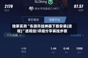 独家实测“东游开挂神器下载安装(透视)”透视挂!详细分享装挂步骤