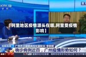 【阿里地区疫情源头在哪,阿里受疫情影响】