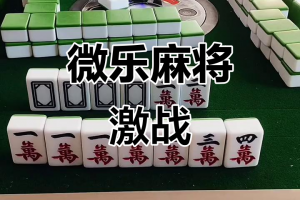 科普实测“微乐四川麻将是不是有挂”小程序必赢神器（开挂教程）