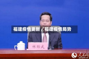 福建疫情更新／福建疫情局势