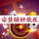 推荐必备“微乐麻将外卦神器通用版”助赢开挂器（安装教程）