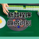 推荐一款“手机小程序麻将怎样使用开挂”万能开挂器（确实有挂）