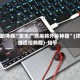 辅助神器“友乐广西麻将外卦神器”(详细透视教程)-知乎
