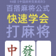 玩家必读“手机雀神麻将万能开挂神器通用版”开挂通用版（必备神器）