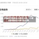 31省区市新增本土确诊24例／31省份新增确诊24例 本土3例