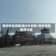 西安地区疫情现状分析图／西安疫情地区分类