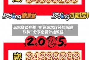 玩家辅助神器“新道游大厅开挂辅助软件”分享必要外挂教程