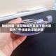 辅助神器“手机麻将万能挂下载安装软件”开挂辅助详细步骤