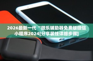 我来教大家“微乐有没有开挂辅助器”爆光开挂猫腻