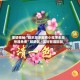 重磅揭秘“微乐家乡麻将小程序必赢神器免费”辅助器 - 实时智能回复