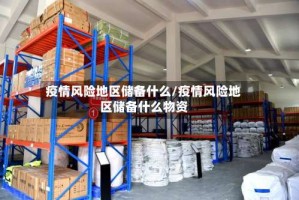 疫情风险地区储备什么／疫情风险地区储备什么物资