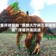 万能开挂辅助“麒麟大厅拼三张透视挂”详细开挂玩法