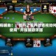 教程辅助！：德扑之星开挂透视如何使用”开挂辅助详细