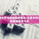我来告诉你“微乐小程序究竟可以开挂是真的吗”必赢神器通用版