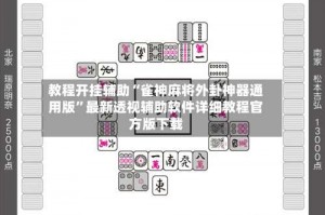 教程开挂辅助“雀神麻将外卦神器通用版”最新透视辅助软件详细教程官方版下载