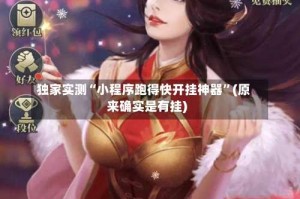 独家实测“小程序跑得快开挂神器”(原来确实是有挂)