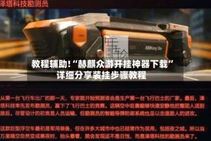 教程辅助!“赫麒众游开挂神器下载”详细分享装挂步骤教程