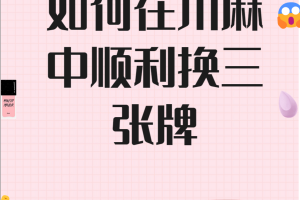 玩家必看教程“为什么熟客麻将一直输”原来确实有挂