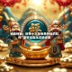 辅助神器：财神十三张免费开挂的软件”附开挂脚本详细步骤