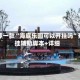 推荐一款“海底乐园可以开挂吗”开挂辅助脚本+详细