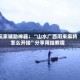玩家辅助神器：“山水广西闲来麻将怎么开挂”分享用挂教程