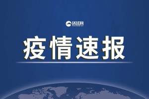 「河南新增本土无症状24例」〃河南新增1例无症状感染者!活动轨迹公布!