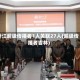 浙江超级传播者1人关联27人(超级传播者吉林)