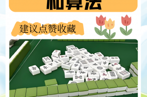 玩家必读“麻将色子的控制原理”详细开挂玩法