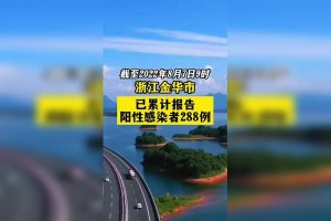 浙江疫情的最新情况-浙江疫情最新消息症状