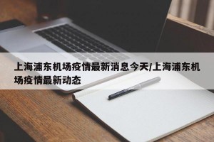 浦东机场疫情,浦东机场 疫情