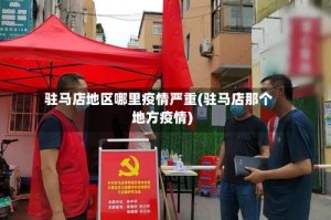 驻马店地区哪里疫情严重(驻马店那个地方疫情)