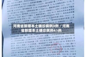 河南省新增本土确诊病例3例／河南省新增本土确诊病例41例