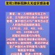 广州肺炎疫情最新消息〃广州肺炎情况