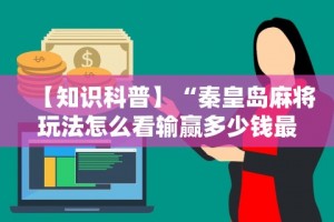 推荐一款“腾讯欢乐麻将外卦神器通用版”开挂通用版（必备神器）